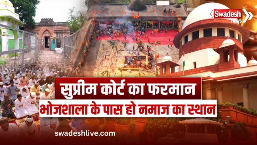 भोजशाला विवाद: सुप्रीम कोर्ट ने MP सरकार से कहा- नमाज के लिए पास में दें जगह