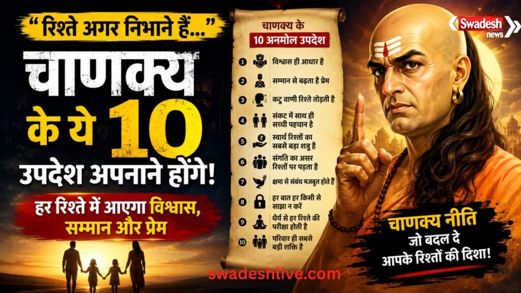 Chanakya Niti for Relationships: सुखी जीवन के लिए आचार्य चाणक्य के 10 महत्वपूर्ण विचार