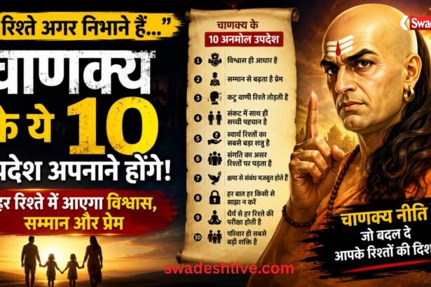 Chanakya Niti for Relationships: सुखी जीवन के लिए आचार्य चाणक्य के 10 महत्वपूर्ण विचार