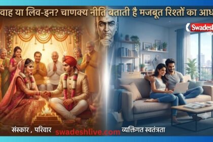 आचार्य चाणक्य की विवाह पर सीख: क्या लिव-इन रिलेशनशिप समाज और परिवार के लिए खतरा बन रहा है?