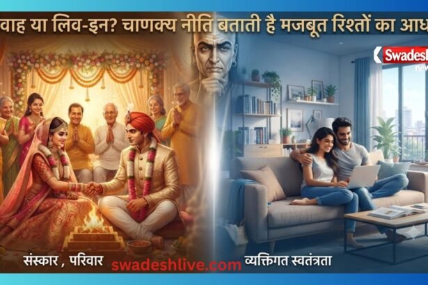 आचार्य चाणक्य की विवाह पर सीख: क्या लिव-इन रिलेशनशिप समाज और परिवार के लिए खतरा बन रहा है?