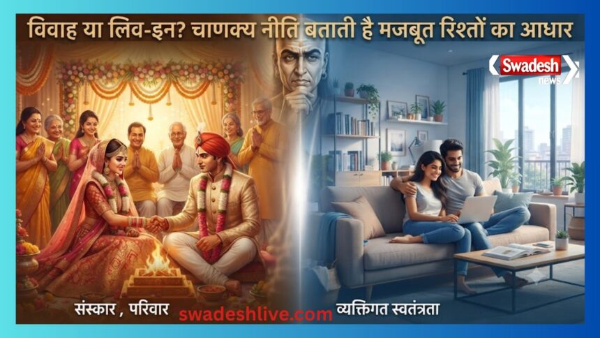 आचार्य चाणक्य की विवाह पर सीख: क्या लिव-इन रिलेशनशिप समाज और परिवार के लिए खतरा बन रहा है?