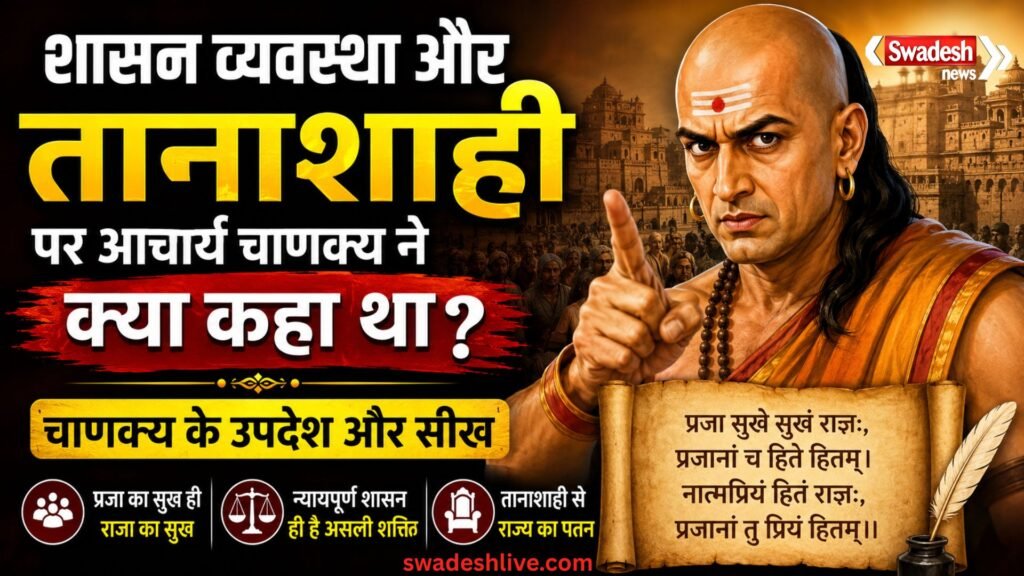 शासन व्यवस्था और तानाशाही पर आचार्य चाणक्य के विचार, जानिए क्या कहते हैं चाणक्य नीति
