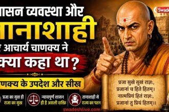 शासन व्यवस्था और तानाशाही पर आचार्य चाणक्य के विचार, जानिए क्या कहते हैं चाणक्य नीति