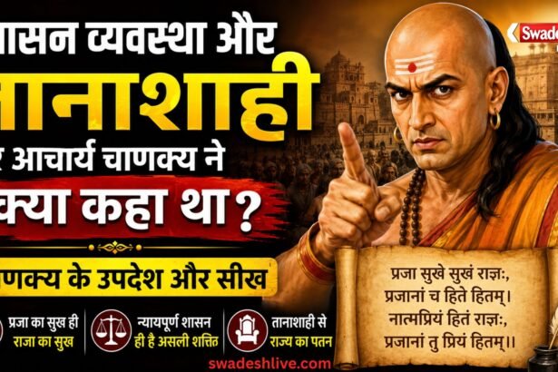 शासन व्यवस्था और तानाशाही पर आचार्य चाणक्य के विचार, जानिए क्या कहते हैं चाणक्य नीति