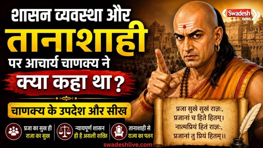 शासन व्यवस्था और तानाशाही पर आचार्य चाणक्य के विचार, जानिए क्या कहते हैं चाणक्य नीति