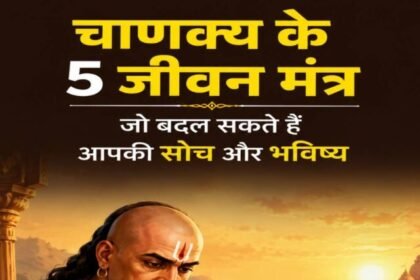 जीवन में कभी असफल नहीं होना चाहते? अपनाएं चाणक्य के ये 5 अमूल्य मंत्र