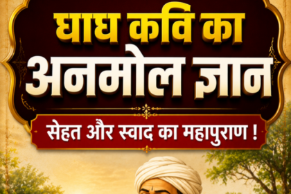 घाघ कवि का अनमोल ज्ञान सेहत और स्वाद का महापुराण !