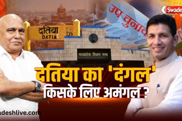 दतिया विधानसभा उपचुनाव 2026 को लेकर भाजपा और कांग्रेस के बीच राजनीतिक मुकाबला