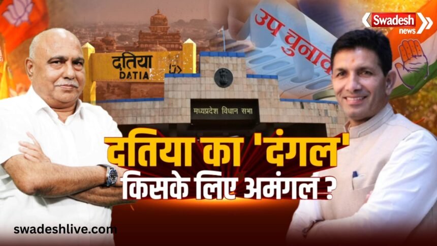 दतिया विधानसभा उपचुनाव 2026 को लेकर भाजपा और कांग्रेस के बीच राजनीतिक मुकाबला