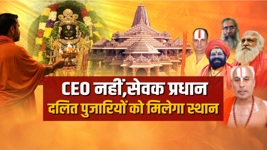 Ram Mandir Dalit Pujari