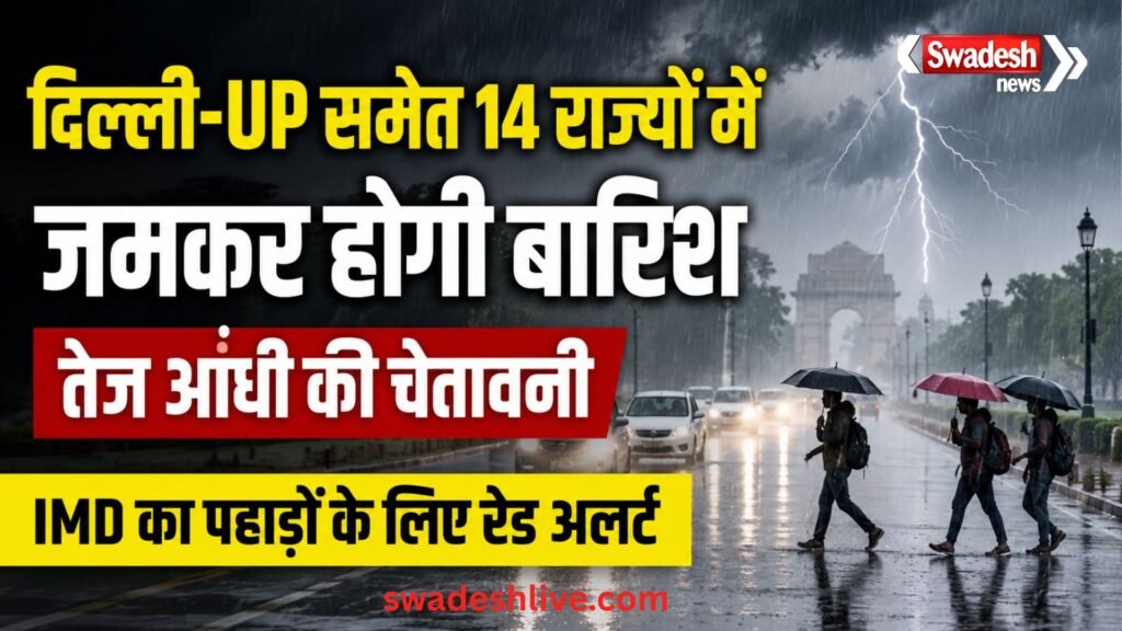IMD Weather Update: दिल्ली-UP समेत 14 राज्यों में भारी बारिश, उत्तराखंड-हिमाचल में रेड अलर्ट
