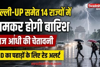 IMD Weather Update: दिल्ली-UP समेत 14 राज्यों में भारी बारिश, उत्तराखंड-हिमाचल में रेड अलर्ट