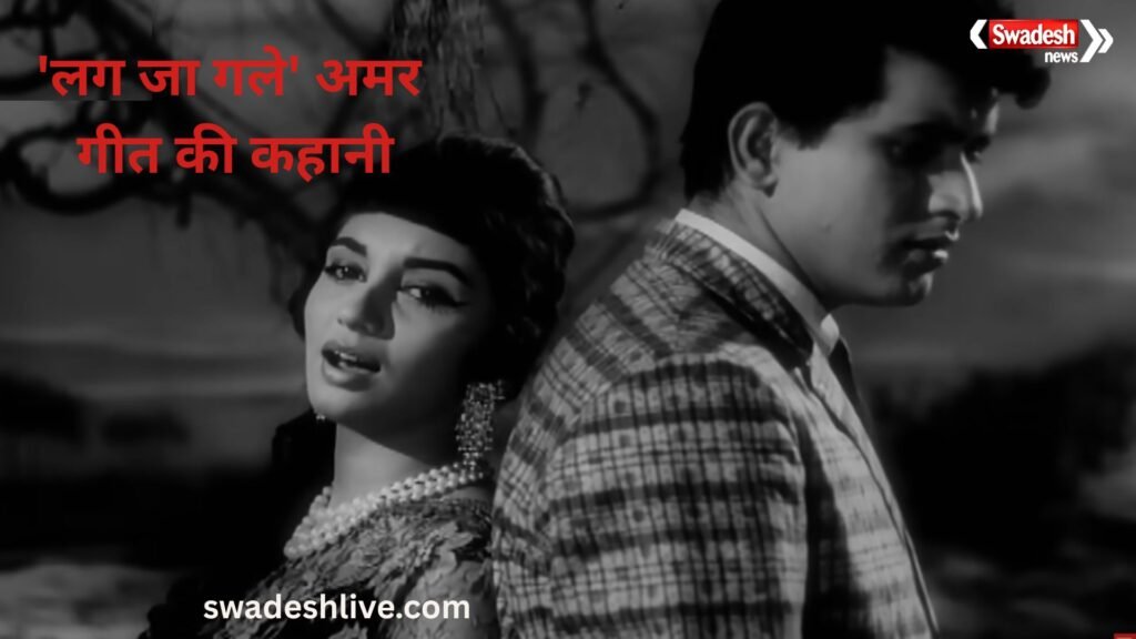Lag Ja Gale: जानिए इस अमर गीत की कहानी, फिल्म, गीतकार और संगीतकार
