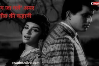 Lag Ja Gale: जानिए इस अमर गीत की कहानी, फिल्म, गीतकार और संगीतकार