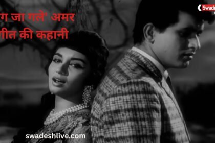 Lag Ja Gale: जानिए इस अमर गीत की कहानी, फिल्म, गीतकार और संगीतकार