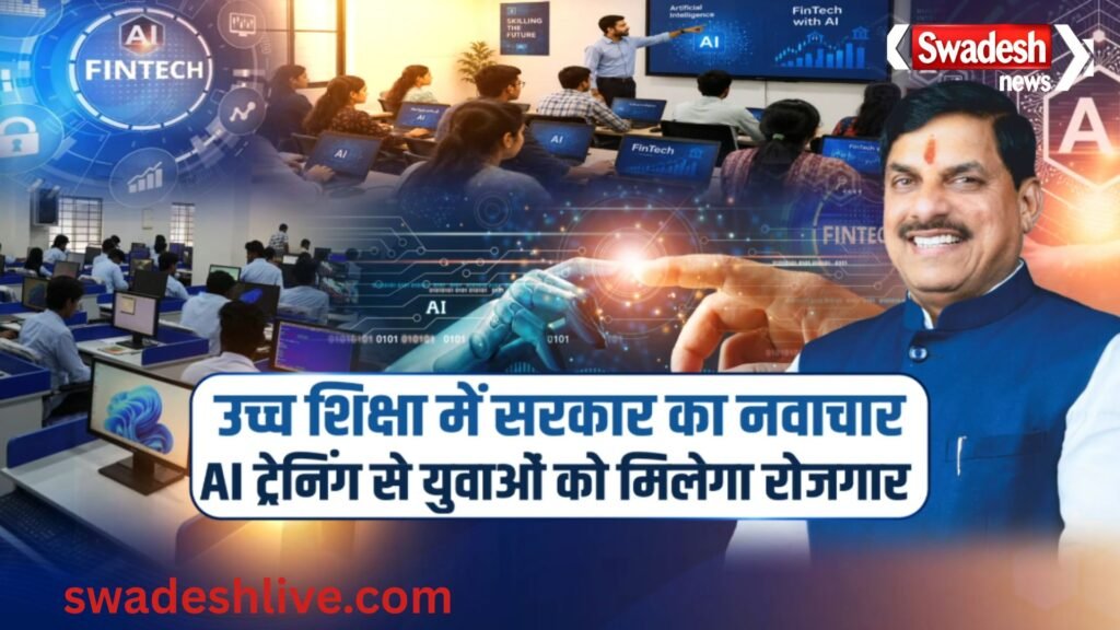 MP AI Education: मध्यप्रदेश के 68 सरकारी कॉलेजों में शुरू होगी AI और FinTech की मुफ्त पढ़ाई, युवाओं को मिलेगा रोजगार का नया अवसर