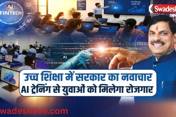 MP AI Education: मध्यप्रदेश के 68 सरकारी कॉलेजों में शुरू होगी AI और FinTech की मुफ्त पढ़ाई, युवाओं को मिलेगा रोजगार का नया अवसर