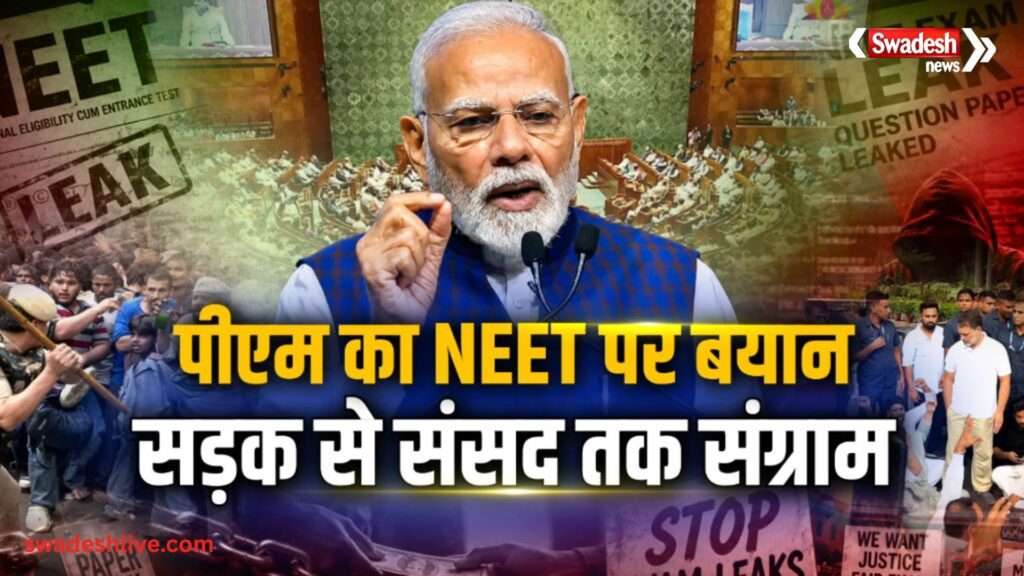संसद में हंगामा जारी, NEET पेपर लीक पर PM मोदी बोले- 'यह घोर पाप, दोषियों को नहीं बख्शेंगे'