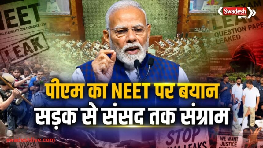 संसद में हंगामा जारी, NEET पेपर लीक पर PM मोदी बोले- 'यह घोर पाप, दोषियों को नहीं बख्शेंगे'