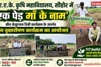 आर.ए.के. कृषि महाविद्यालय, सीहोर में 'एक पेड़ माँ के नाम' अभियान, 117 विद्यार्थियों ने लगाए आम के पौधे