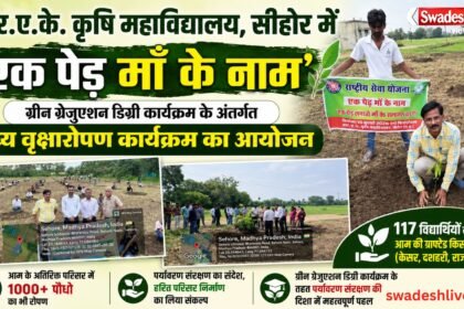 आर.ए.के. कृषि महाविद्यालय, सीहोर में 'एक पेड़ माँ के नाम' अभियान, 117 विद्यार्थियों ने लगाए आम के पौधे