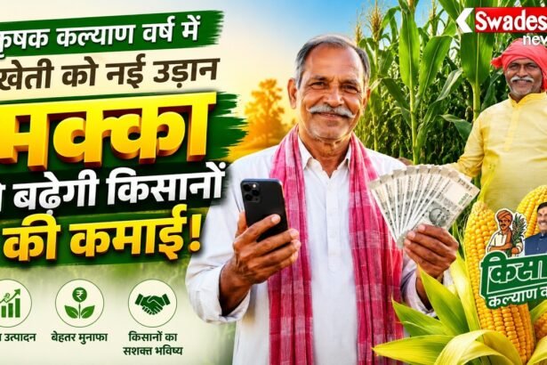 मक्का की खेती से बढ़ेगी किसानों की कमाई! CM Mohan Yadav का बड़ा प्लान