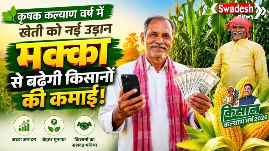 मक्का की खेती से बढ़ेगी किसानों की कमाई! CM Mohan Yadav का बड़ा प्लान