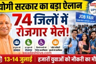 UP रोजगार मेला 2026: विश्व युवा कौशल दिवस पर 74 जिलों में लगेंगे वृहद रोजगार मेले, हजारों युवाओं को मिलेगा नौकरी का मौका