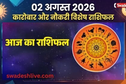02 अगस्त 2026 राशिफल कारोबार और नौकरी में सफलता के योग