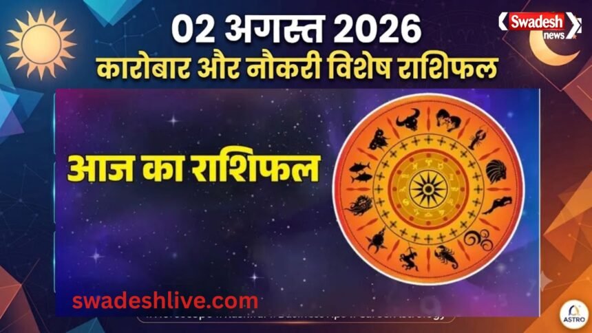 02 अगस्त 2026 राशिफल कारोबार और नौकरी में सफलता के योग