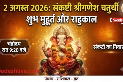 2 अगस्त 2026 संकष्टी श्रीगणेश चतुर्थी व्रत और पंचांग का दृश्य