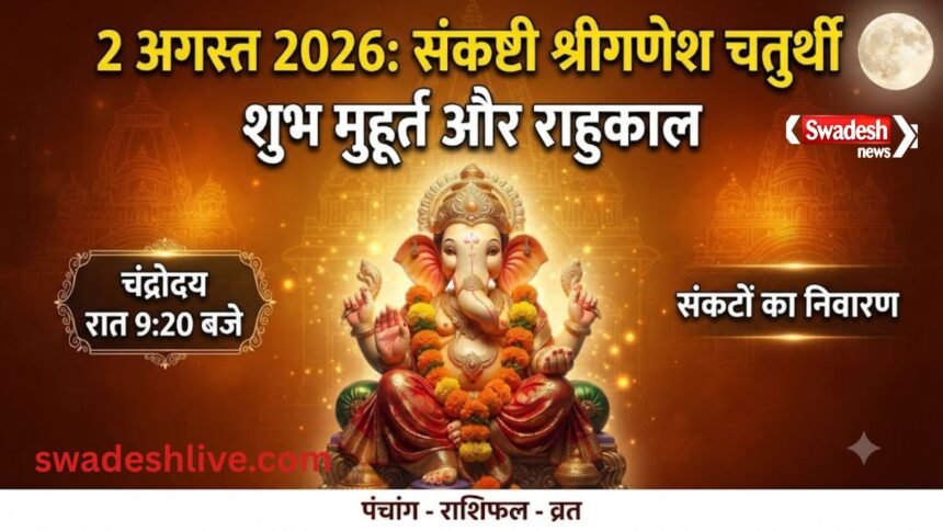2 अगस्त 2026 संकष्टी श्रीगणेश चतुर्थी व्रत और पंचांग का दृश्य