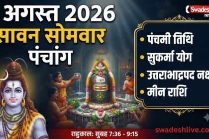 3 अगस्त 2026 पंचांग: सावन सोमवार, तिथि, नक्षत्र, शुभ मुहूर्त और भगवान शिव पूजा की जानकारी
