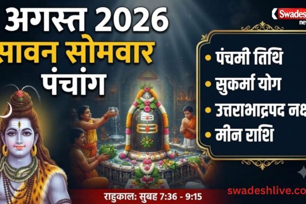 3 अगस्त 2026 पंचांग: सावन सोमवार, तिथि, नक्षत्र, शुभ मुहूर्त और भगवान शिव पूजा की जानकारी