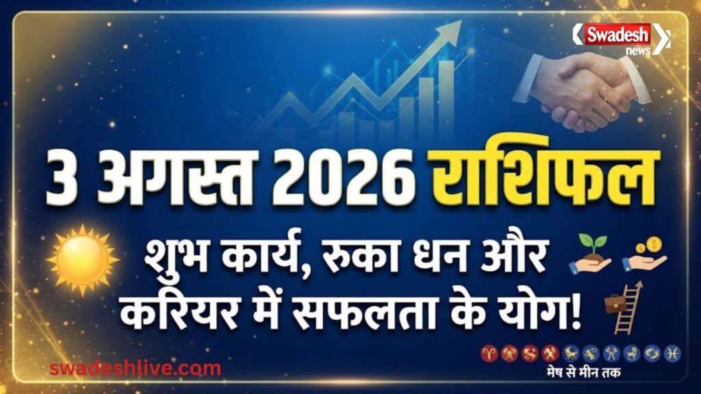3 अगस्त 2026 राशिफल में सभी 12 राशियों का भविष्यफल, शुभ कार्य, रुका धन और करियर सफलता के योग