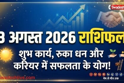 3 अगस्त 2026 राशिफल में सभी 12 राशियों का भविष्यफल, शुभ कार्य, रुका धन और करियर सफलता के योग