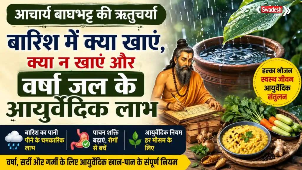 आचार्य बाघभट्ट के अनुसार वर्षा ऋतु में हल्का भोजन और स्वच्छ वर्षा जल के आयुर्वेदिक लाभ