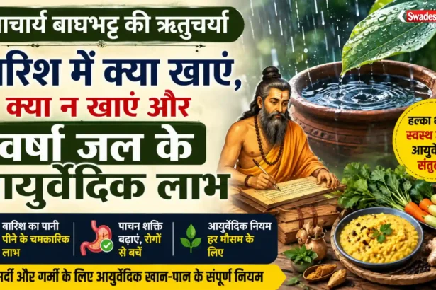 आचार्य बाघभट्ट के अनुसार वर्षा ऋतु में हल्का भोजन और स्वच्छ वर्षा जल के आयुर्वेदिक लाभ