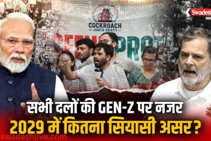 NEET आंदोलन से उभरी GEN-Z की ताकत, क्या 2029 में बदलेगी भारतीय राजनीति?