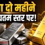 MCX में सोने और चांदी की कीमतों में तेजी, सोना दो महीने के उच्चतम स्तर पर