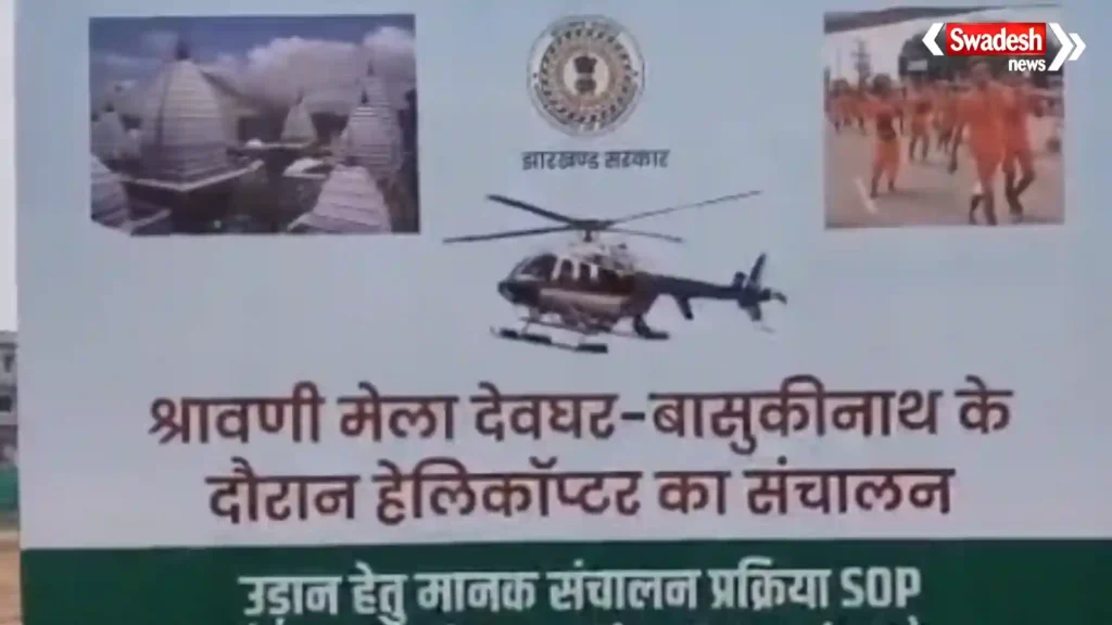 देवघर श्रावणी मेला 2026 में बाबा बैद्यनाथ धाम के लिए शुरू हुई हेलीकॉप्टर सेवा का दृश्य