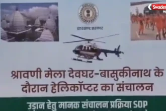 देवघर श्रावणी मेला 2026 में बाबा बैद्यनाथ धाम के लिए शुरू हुई हेलीकॉप्टर सेवा का दृश्य