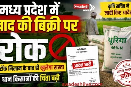 मध्य प्रदेश में अनुदानित खाद की बिक्री पर रोक, स्टॉक मिलान के लिए जांच शुरू