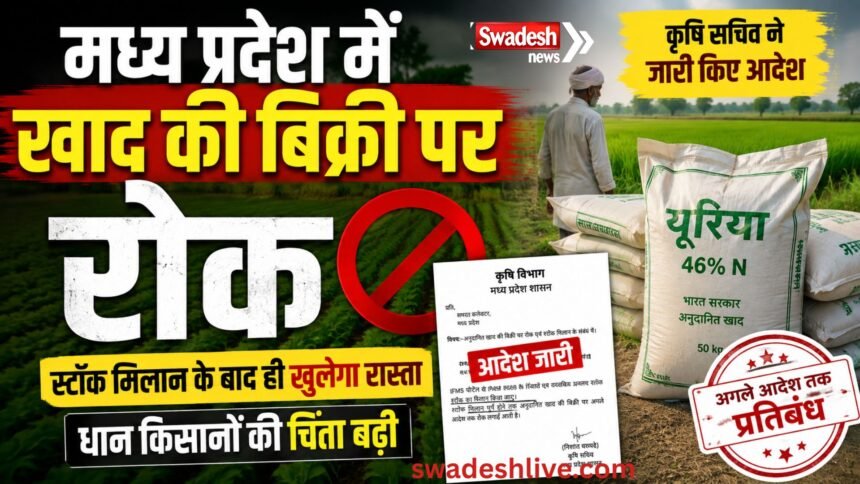 मध्य प्रदेश में अनुदानित खाद की बिक्री पर रोक, स्टॉक मिलान के लिए जांच शुरू