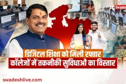 MP Higher Education Modernization: स्मार्ट क्लास और डिजिटल सुविधाओं से बदल रही मध्यप्रदेश की शिक्षा व्यवस्था