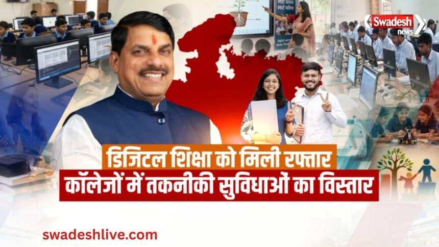 MP Higher Education Modernization: स्मार्ट क्लास और डिजिटल सुविधाओं से बदल रही मध्यप्रदेश की शिक्षा व्यवस्था