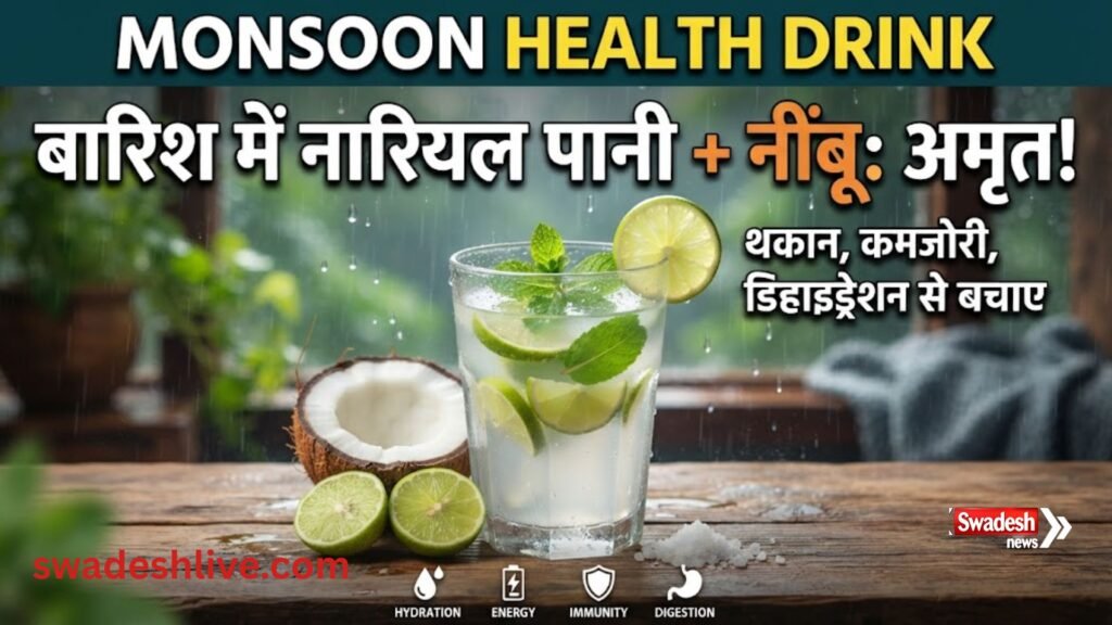 बारिश के मौसम में ताजा नारियल पानी और नींबू से बना हेल्दी ड्रिंक