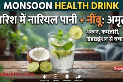 बारिश के मौसम में ताजा नारियल पानी और नींबू से बना हेल्दी ड्रिंक