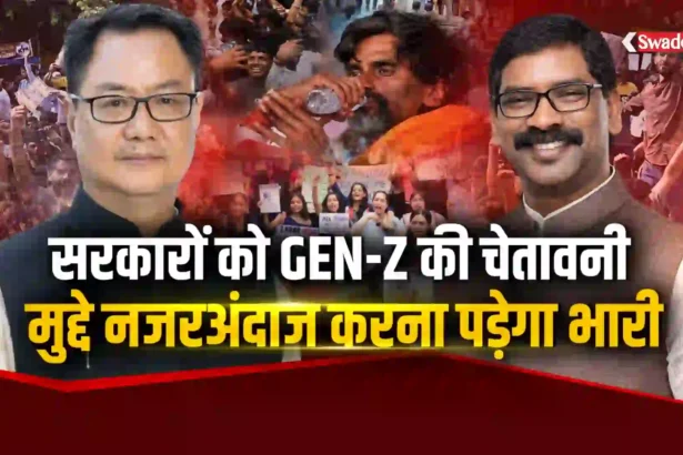 जंतर मंतर के बाद झारखंड का आंदोलन हुआ समाप्त ,GENZ पर माननीयों की सकारात्मक टिप्पणी, आगामी चुनाव की रणनीति ?